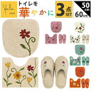 シビラ トイレマット セット 定番 3点セット ミニトイレマット トイレセット トイレ マット 50×60cm 洗える 小さい フタカバー スリッパ おしゃれ フラワーガーデン トイレタリーセット トイレファブリック トイレ用品 生活雑貨 日用品雑貨