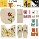 シビラ トイレマット セット 定番 4点セット ミニトイレマット トイレセット 50×60cm 小さい 洗える フタカバー スリッパ ペーパーホルダーカバー おしゃれ フラワーガーデン トイレタリーセット トイレファブリック トイレ用品 生活雑貨 日用品雑貨