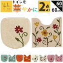シビラ トイレマット セット 定番 トイレ マット 60×60cm 2点セット トイレセット フタカバーセット 大きめ 洗える フタカバー 可愛い おしゃれ フ...