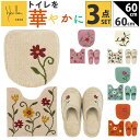 シビラ トイレマット セット 定番 トイレ マット 60×60cm 3点セット トイレセット フタカバーセット 大きめ 洗える フタカバー スリッパ 可愛い お...