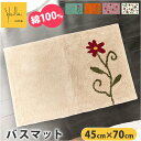 シビラ バスマット 定番 足ふきマット 足拭きマット Sybilla バス マット 綿100% 45×70cm 玄関マット キッチンマット かわいい おしゃれ ...
