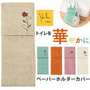 トイレ ペーパーホルダーカバー 定番 トイレットペーパーホルダーカバー Sybilla シビラ トイレットペーパー ホルダーカバー かわいい おしゃれ 可愛い ...