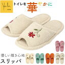 シビラ スリッパ 定番 洗える Sybilla トイレスリッパ 洗濯機 丸洗い 前あきスリッパ 前開き 前あき トイレ 洗面所 かわいい おしゃれ 可愛い 花柄 フラワーガーデン トイレタリー トイレファブリック トイレ用品 生活雑貨 日用品雑貨