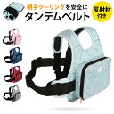 バイク 子ども タンデムベルト 定番 二人乗り タンデムツーリングベルト タンデム ベルト 子供 バイク用 ツーリング セーフティーベルト 反射材付き 固定 補...