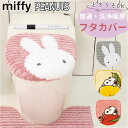トイレタリー センコー キャラクター 定番 トイレふたカバー トイレ用カバー フタカバー トイレ蓋カバー トイレフタカバー 普通型 温水洗浄便座 兼用 洗える ...