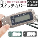 Fino フィーノ 自転車 スイッチカバー 定番 自転車用スイッチカバー 保護カバー スイッチ用カバー 自転車スイッチカバー スイッチ用 カバー TT06Y 電...