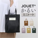 ミニトートバッグ 定番 ミニトート ジョエット JOUET トートバッグ ミニバッグ 軽い バッグ カバン 合成皮革 縦型 手提げ 小さめ おしゃれ かわいい マチ付き シンプル カジュアル 無地 レディース 通勤 通学 ギフト