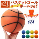 バスケットボール ゴール セット 室内 定番 サイレントボール サイレントバスケットボール ボール 静音ボール バスケット バスケ おもちゃ 玩具 オモチャ 子...
