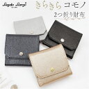 レガートラルゴ 財布 LJ-F3323 定番 レディース 二つ折り財布 Legato Largo 二つ折財布 2つ折り財布 2つ折財布 さいふ サイフ オケージョン財布 折りたたみ財布 ブランド かわいい コンパクト 小さい きらきらコモノ レディース財布