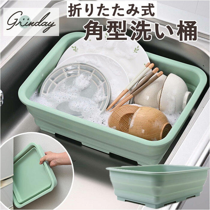 洗い桶 折りたたみ 定番 角型洗い桶 折りたたみ洗い桶 グリンデイ 着け置き洗い おりたたみ コンパクト シンプル 着け置き 節水 節約 洗濯桶 折りたたみバケ...