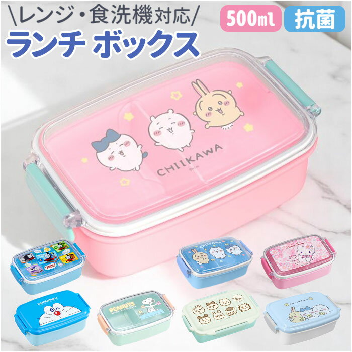ランチボックス 500ml 定番 弁当箱 一段 お弁当箱 子供 食器洗浄機 乾燥機使用可能 キャラクター 電子レンジ可能 かわいい 女の子 男の子 ランチ お弁...