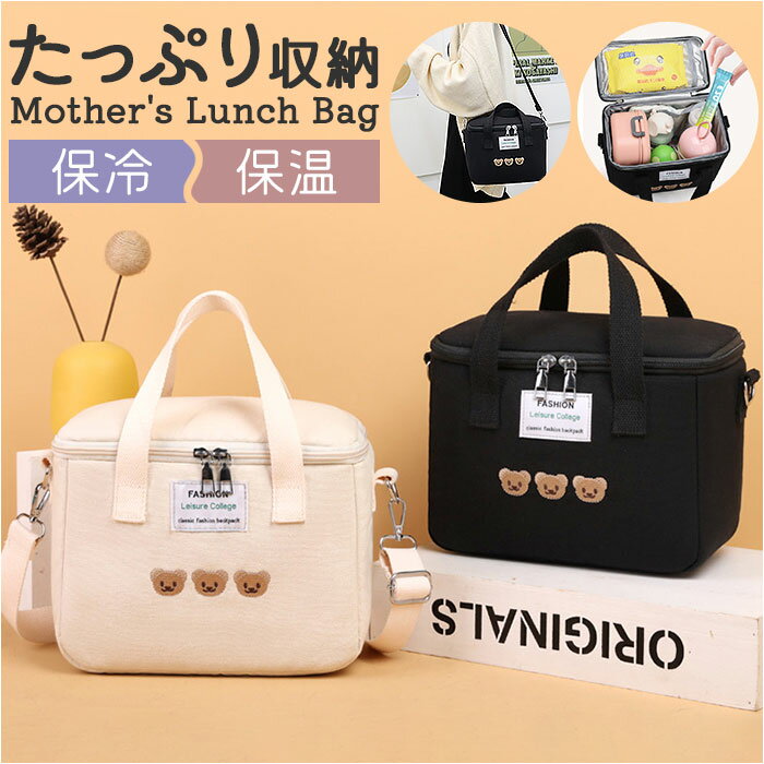 マザーズバッグ ランチバッグ 保冷 保温 定番 保温バッグ ランチバック マザーズバック お弁当入れ お弁当バッグ 保冷保温 ショルダーバッグ トート ミニトー...