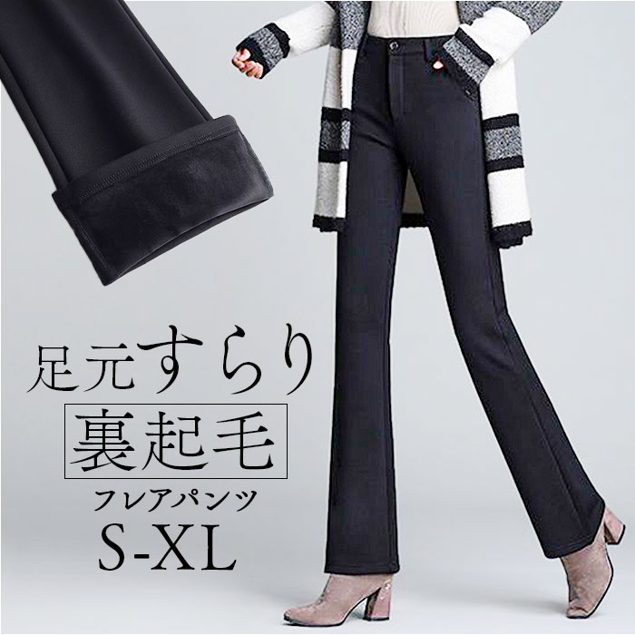 フレアパンツ レディース 裏起毛 定番 ストレッチパンツ フレア パンツ 裏起毛パンツ パンタロン スリムパンツ スラックス ロングパンツ 長ズボン ズボン ブーツカット 裏ボア 暖かい きれいめ スリム ベーシック 無地 ナチュラル 大人 上品 ボトムス