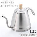 コーヒードリップ ケトル 定番 ステンレス製 コーヒードリップポット 日本製 ドリップポット 細口 ワイヤーハンドル 木製ツマミ ガス火 IH電磁調理器 スタイ...