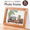 フォトフレーム 木製 2L 定番 写真フレーム フォトスタンド 写真立て 写真スタンド 木製フレーム チーク材 RE-photo2L おしゃれ 写真 立て フォ...