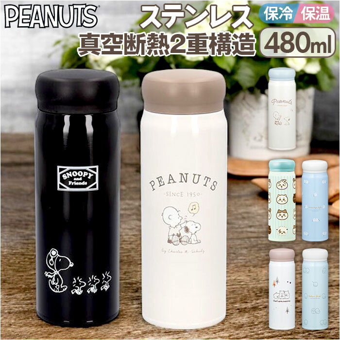 スヌーピー 水筒 480ml 定番 マイボトル ステンレスボトル マグボトル 直飲み水筒 直飲み ボトル おしゃれ 大人用水筒 保冷 保温 ステンレス 真空二重...
