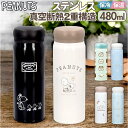 スヌーピー 水筒 480ml 定番 マイボトル ステンレスボトル マグボトル 直飲み水筒 直飲み ボトル おしゃれ 大人用水筒 保冷 保温 ステンレス 真空二重...