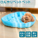 ペットベット ひんやり 定番 ペットマット ラウンド ラウンドペットベッド クールパッド クールベッド 接触冷感素材 暑さ対策 ひんやりベッド 快適 涼しい 可...