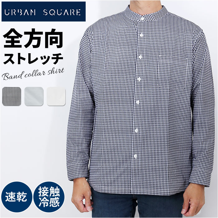 メンズ シャツ バンドカラー 定番 ビジネスシャツ カジュアルシャツ バンドカラーシャツ ビジカジ オフィスカジュアル 吸汗速乾 接触冷感 URBAN SQUA...
