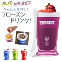 シェイクメーカー 定番 ドリンクカップ フローズンメーカー ZOKU ゾク デザートカップ コップ カップ 食器 スラッシュシェイクメーカー アイスクリーム スイーツ かき氷 ジュース ヨーグルト 夏 シャーベット スムージー おしゃれ キッチン雑貨 台所用品