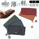 alto 財布 アルト AMSW-0052 定番 長サイフ 長財布 日本製 なが財布 小銭入れあり レザー 革 本革 牛革 薄い 薄型 レディース メンズ コン...