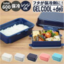 GEL-COOL ジェルクール お弁当箱 2段 定番 保冷お弁当箱 弁当箱 ランチボックス 保冷ランチボックス 保冷弁当箱 ニ段 保冷 保冷剤付き ランチ 弁当...