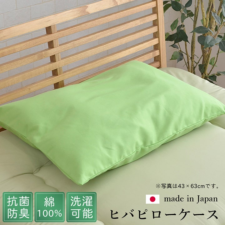 枕カバー 洗える 定番 約35×50cm ひばピロケース ヒバエッセンス使用