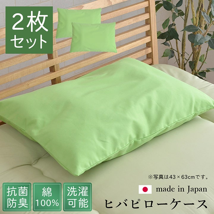 枕カバー 洗える 定番 2枚組 ひばピロケース ヒバエッセンス使用 約35×50cm