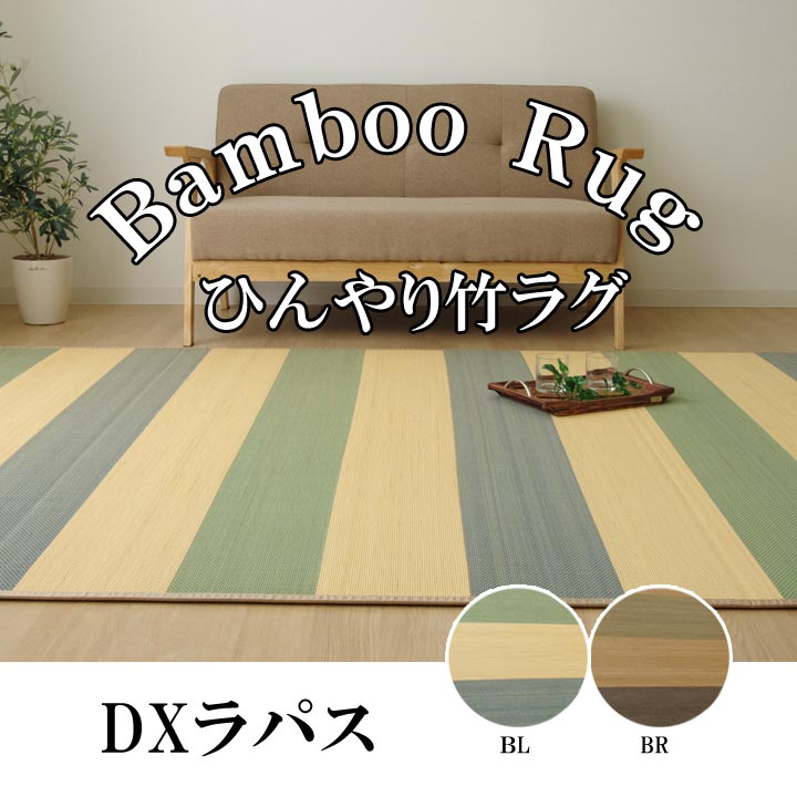 ラグ カーペット 定番 シンプル 竹 バンブー DXステラ 約180×180cm