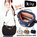 kiu トートバッグ キウ K398 定番 トート バッグ 2way ショルダー ショルダーバッグ ボアバッグ 斜めがけバッグ ボアバルーントートバッグミニ ミ...