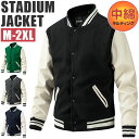 スタジャン メンズ 定番 羽織 羽織り ジャケット ブルゾン 上着 防寒着 スタジアムジャンパー ジャンパー 厚手 中綿 防寒 ライン入り ライン あったか 耐...