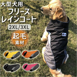 レインコート 犬用 定番 ドッグウェア 犬レインコート 2xlサイズ 3xlサイズ 雨カッパ 犬のカッパ 犬服 ペットジャケット ベスト 袖なし 着せやすい シンプル 無地 コンパクト 軽量 お出掛け 散歩 ペット用品 犬用品 海辺 海岸 公園 ペットグッズ