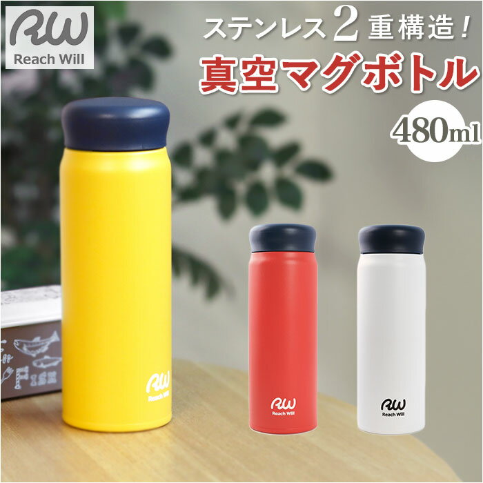 ステンレスマグボトル マグ ボトル 480ml 定番 ステンレスボトル 真空マグボトル マグボトル 軽い 軽量 保温保冷 保温 保冷 ステンレス製 直のみ 直飲...