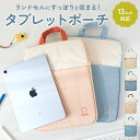 かわいい タブレットケース 小学生 定番 タブレットポーチ PCバッグ パソコンケース PCタブレットケース 開閉しやすい 持ち手付き タブレットバッグ タブレ...