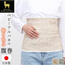 腹巻き レディース 定番 吸湿発熱 日本製 アルパカ 温活 男女兼用 フリーサイズ 冷え対策 防寒 保温 節電対策 冷房対策 やさしいぬくもり インナー ベビーアルパカ はらまき ハラマキ かわいい オシャレ お洒落 就寝 男性 女性 ギフト
