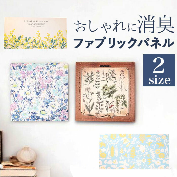 インテリアパネル ファブリックパネル SQ 定番 アートパネル 飾り パネル 壁掛け 装飾 絵画 絵 ボード ポスター 木枠 ファブリック イラスト デザイン ...