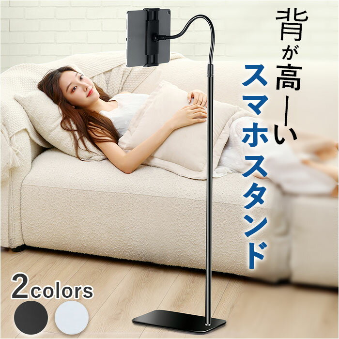 タブレット スマホ スタンド 定番 ホルダー 寝ながら タブレットスタンド スマホスタンド 床置き 高さ調節 角度調整 ベッド スマホホルダー テレワーク くね...