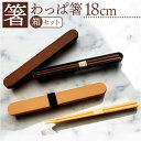 箸箱セット 定番 山中塗 わっぱ箸箱セット 日本製 箸 お箸 箸箱 18cm 箸ケース 携帯 持ち運び コンパクト シンプル おしゃれ かわいい 女子 大人 メ...