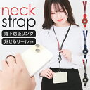 ネックストラップ 脱着式 スマホ 定番 リングストラップ スマホネックストラップ スマホストラップ スマホリング ホールドリング おしゃれ オシャレ シンプル 2WAY 社員証 パスケース 落下防止 NKS-ACB スマートフォンアクセサリー 携帯電話