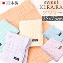 フェイスタオル ガーゼ 定番 ガーゼタオル 日本製 Sweet KIRARA 5重ガーゼ 25x75cm 柔らかい 吸水 ナチュラル 無地 おしゃれ かわいい ...