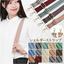 ショルダーストラップ ショルダーベルト 定番 バッグストラップ ストラップ 太め ショルダー バッグ用 ショルダーストラップのみ 交換用 付け替え 単品 おしゃ...