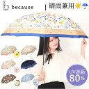 because 傘 ビコーズ 定番 カサ かさ 長傘 晴雨兼用傘 レディース 晴雨兼用 雨傘 撥水 雨具 UVカット おしゃれ かわいい オシャレ 可愛い シン...