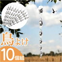 鳥よけグッズ 定番 太陽光反射 鳥よけ棒 虫除け スパイラル 害鳥対策 吊下げ式 ねじれ加工 鳥避け棒 カラス対策 鳥害対策 鳥対策グッズ 駆除 防鳥 吊り下げ紐付き シンプル 寄せ付けない ベランダ テラス 玄関 カフェ レストラン