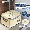 宅配ボックス 折りたたみ 定番 置き配ボックス W420×D320×H240mm Sサイズ 宅配便ボックス 宅急便ボックス 不在 留守 宅配便 宅急便 配達 置...