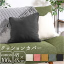 クッションカバー 45×45cm 綿 定番 さらさら おしゃれ クッション カバー 45 45cm シンプル オシャレ 無地 洗える 洗濯 リビング ソファ 寝...
