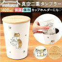 タンブラー 400ml 定番 蓋付き マイボトル ステンレスタンブラー 2WAY mofusando モフサンド 保温 保冷 ステンレス 木蓋 猫 ねこ おしゃ...