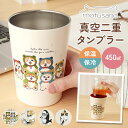 タンブラー 450ml 定番 保温 保冷 ステンレスタンブラー 2WAY mofusando モフサンド マイボトル ステンレス おしゃれ オシャレ 猫 ねこ ...