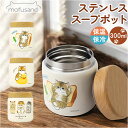 スープポット 300ml 定番 ステンレススープポット スープ スープジャー mofusando モフサンド 保温 保冷 フードポット ランチジャー お弁当 ス...