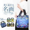 エコバッグ 折りたたみ 定番 折り畳み おりたたみ エコバック エコ コンパクト お買い物 名画 手提げ サブバッグ トート お買い物バッグ ショッピングバッグ...