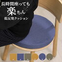 低反発 クッション 丸型 40cm 定番 チェアパッド 丸形クッション 円形クッション 座面クッション 座布団 シートクッション 丸座布団 円形 丸 椅子 おし...
